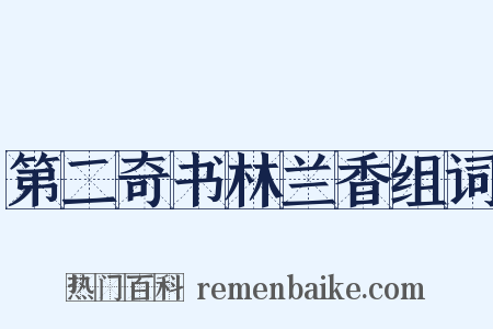 第二奇书林兰香组词是什么意思的图片